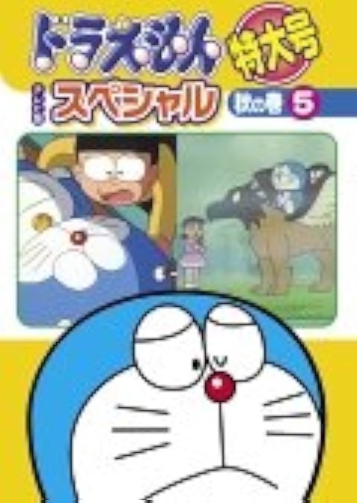 Amazon.co.jp: ドラえもん テレビ版スペシャル特大号 秋の巻 5